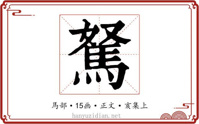 駑