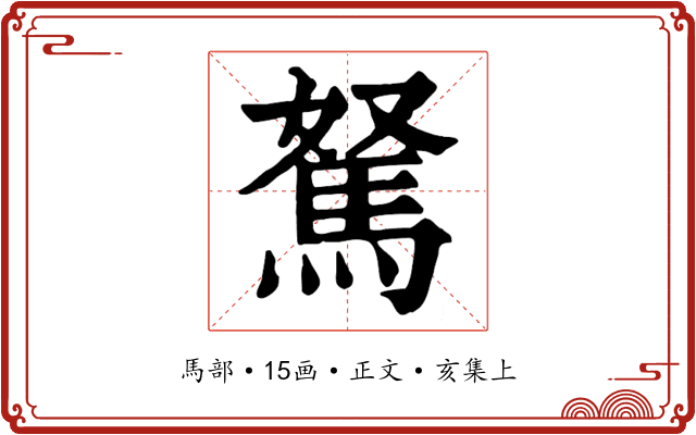 駑