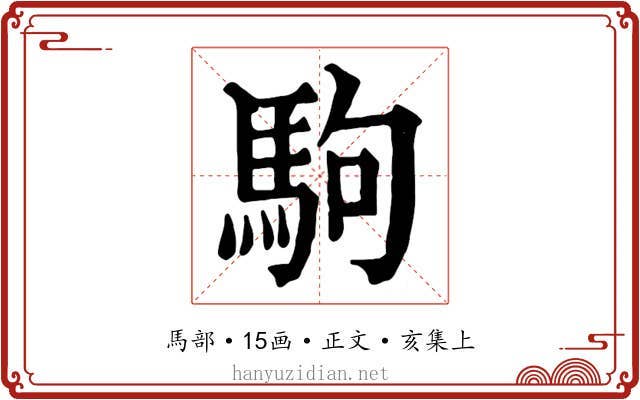 駒