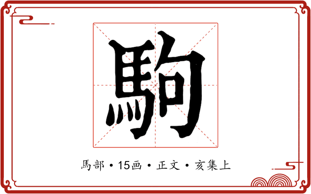 駒