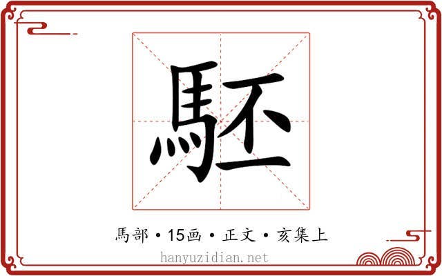 駓
