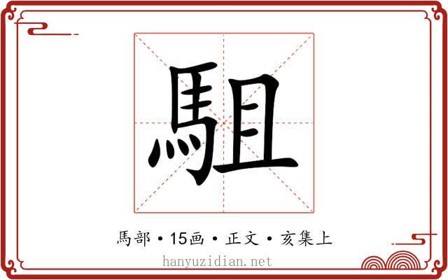 駔