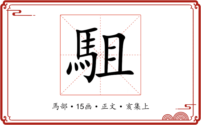 駔