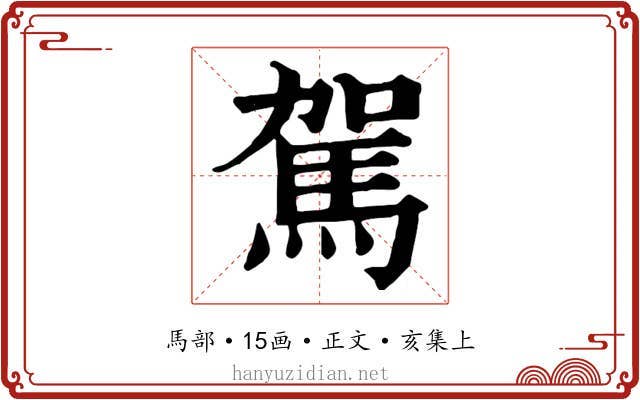 駕