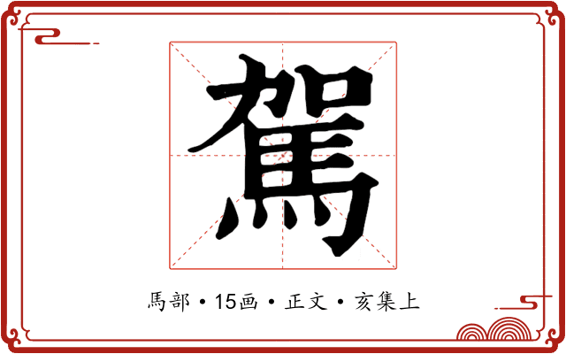 駕