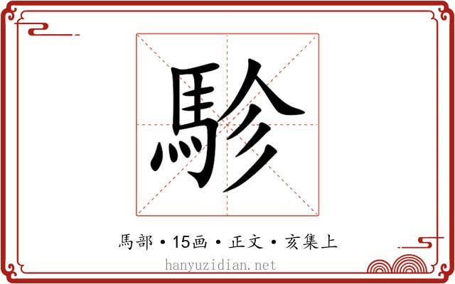 駗
