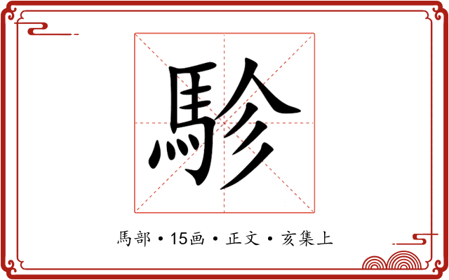 駗