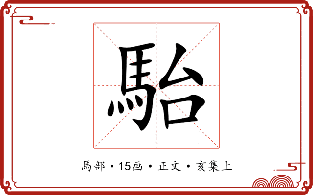 駘