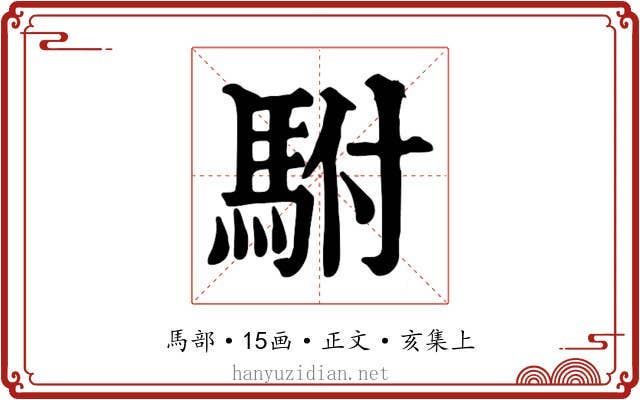 駙