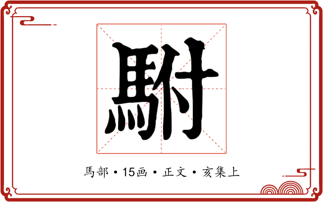 駙