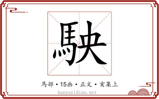 駚
