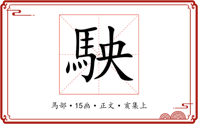 駚