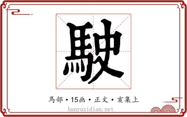 駛