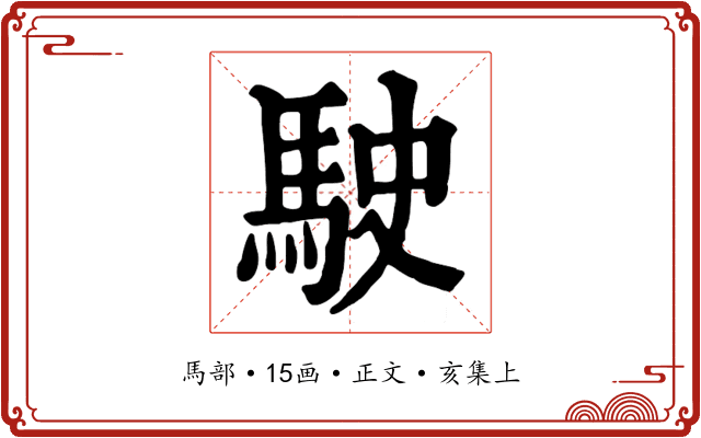 駛
