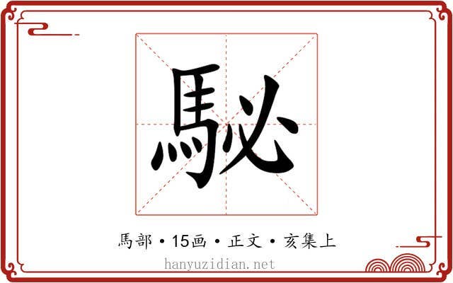 駜