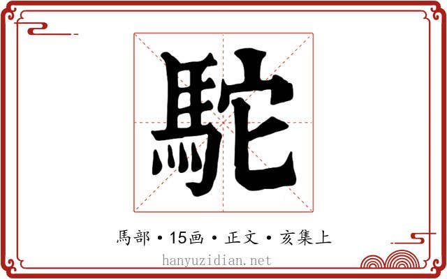 駝