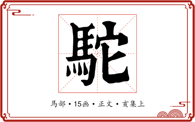 駝