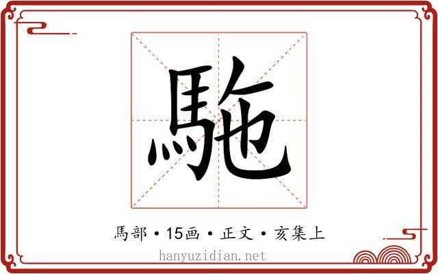 駞