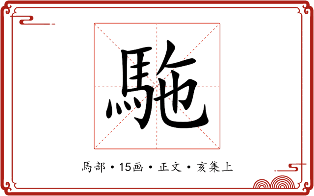 駞