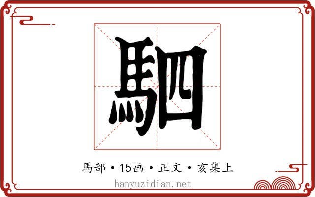 駟