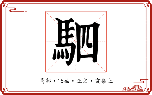 駟