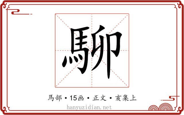 駠
