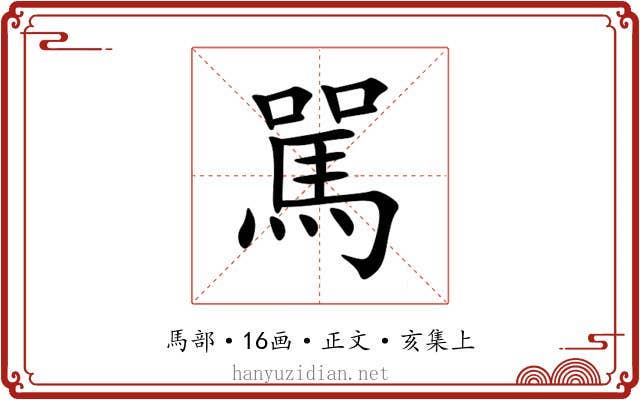 駡