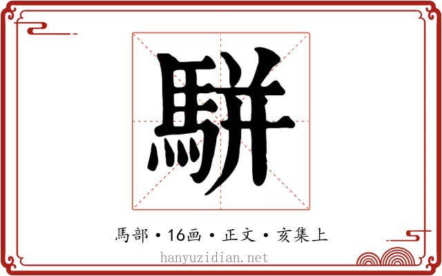 駢