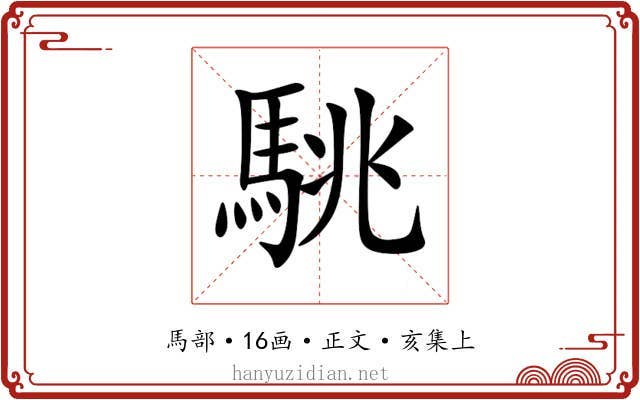 駣