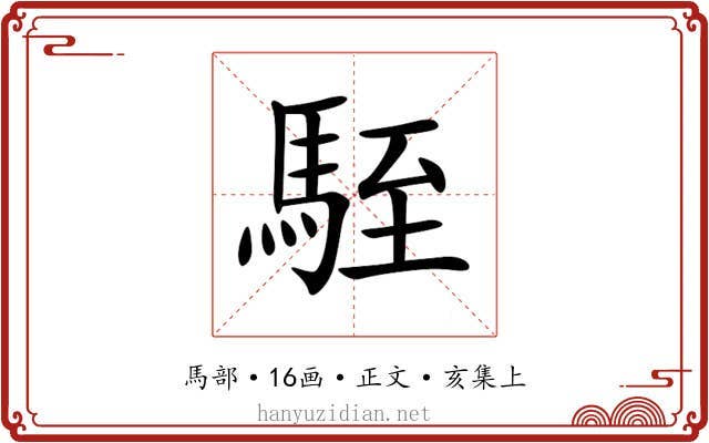 駤