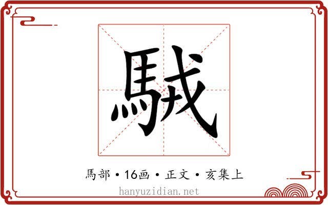 駥