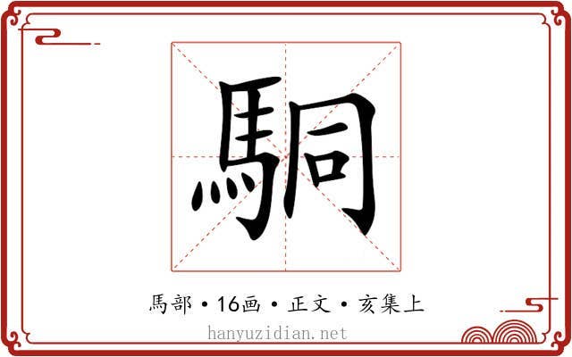 駧