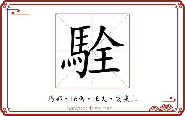 駩