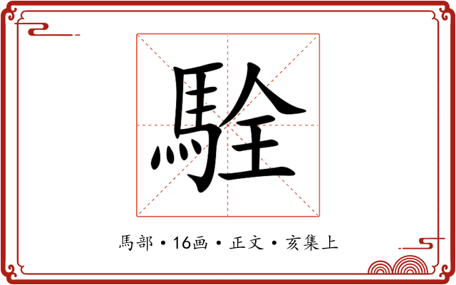 駩