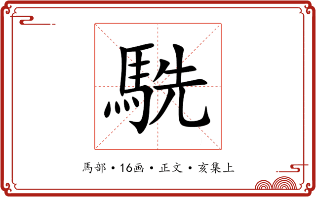 駪