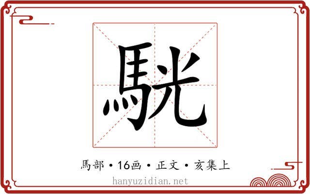 駫
