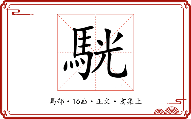 駫