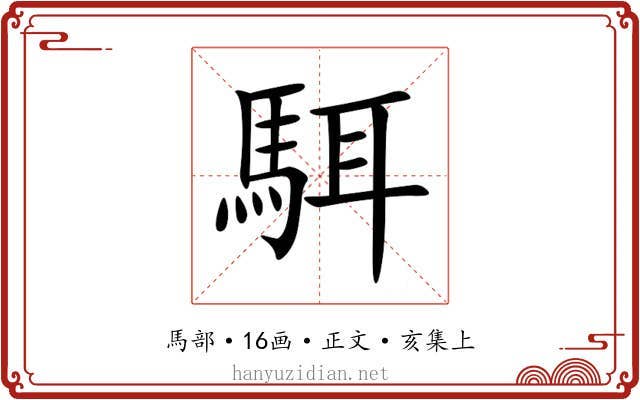 駬