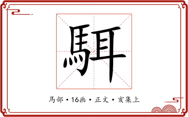 駬