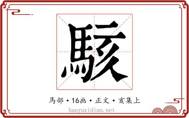 駭