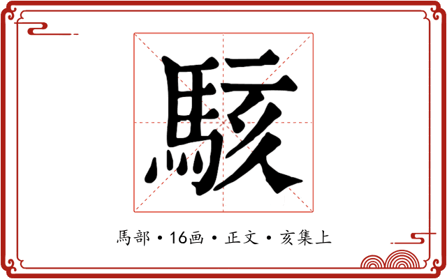 駭
