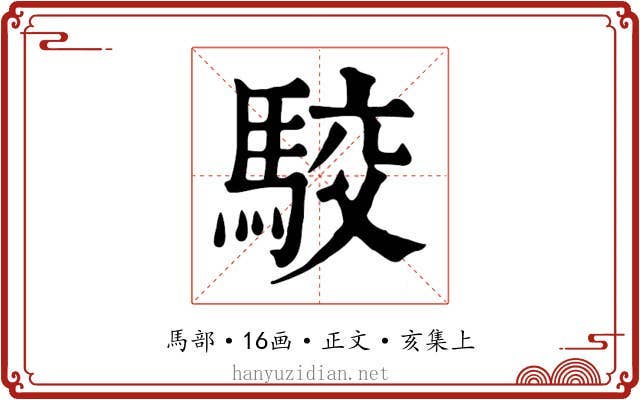 駮