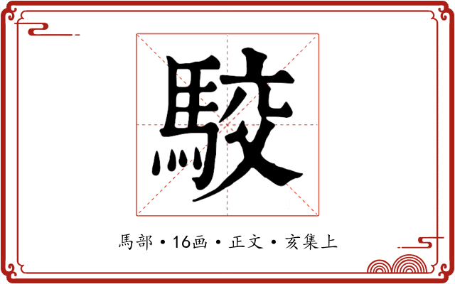 駮