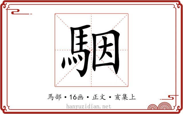 駰