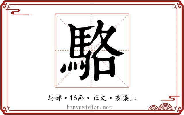 駱