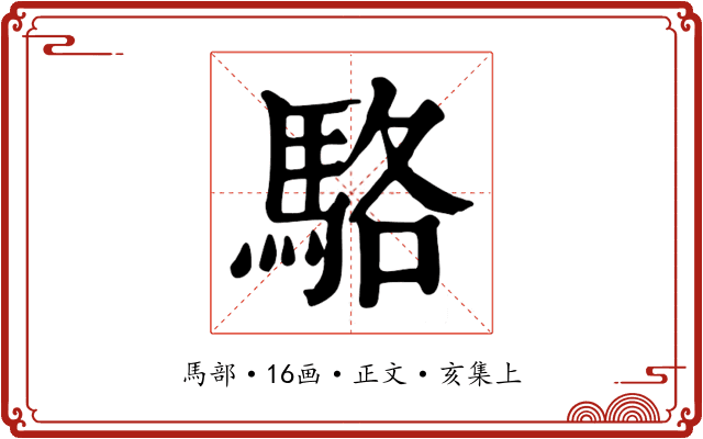 駱