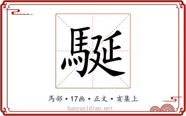 駳