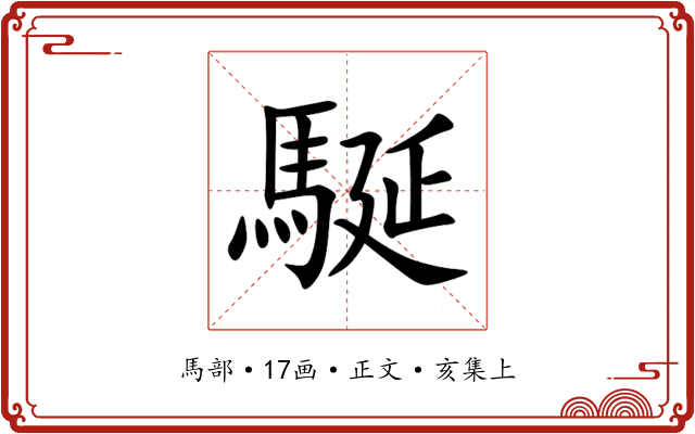 駳