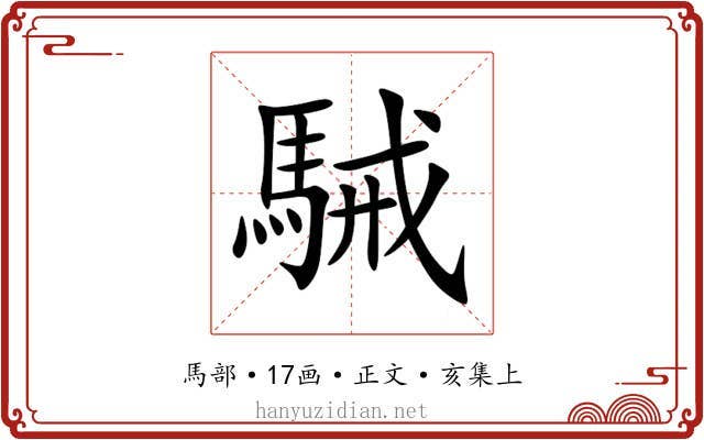 駴