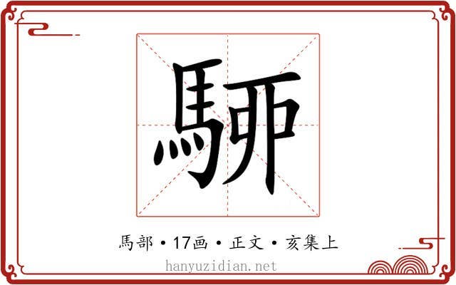 駵